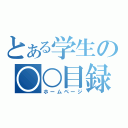 とある学生の○○目録（ホームページ）