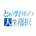 とある野球の人生選択（ドラフト会議）