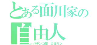 とある面川家の自由人（パチンコ屋　カヨリン）