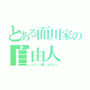 とある面川家の自由人（パチンコ屋　カヨリン）