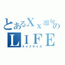 とあるＸｘ凛句ｘＸのＬＩＦＥｓｉｚｅ（ライフサイズ）