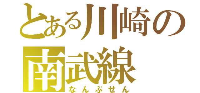 とある川崎の南武線（なんぶせん）