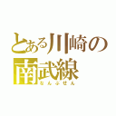 とある川崎の南武線（なんぶせん）