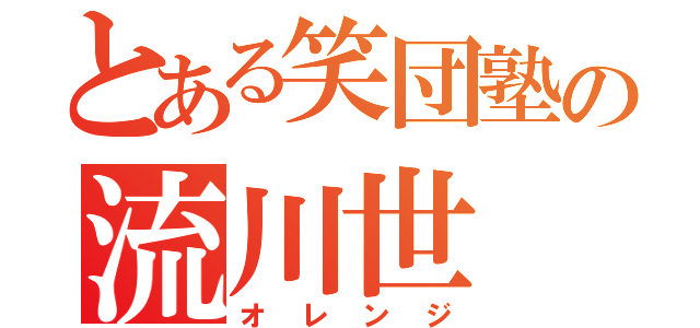 とある笑団塾の流川世（オレンジ）