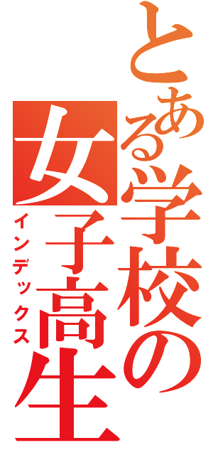 とある学校の女子高生（インデックス）