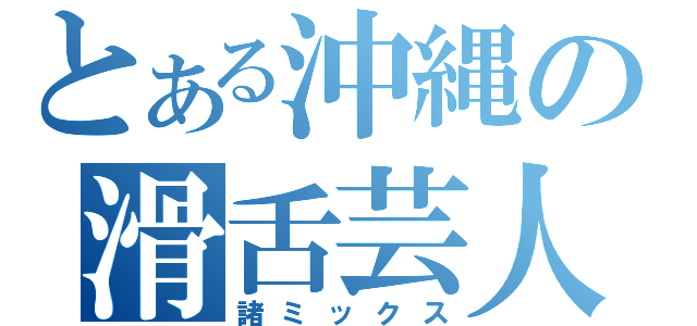 とある沖縄の滑舌芸人（諸ミックス）