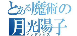 とある魔術の月光陽子砲（インデックス）