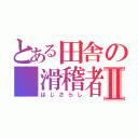 とある田舎の 滑稽者Ⅱ（はじさらし）