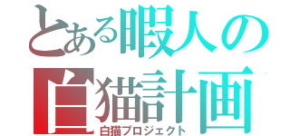 とある暇人の白猫計画（白猫プロジェクト）