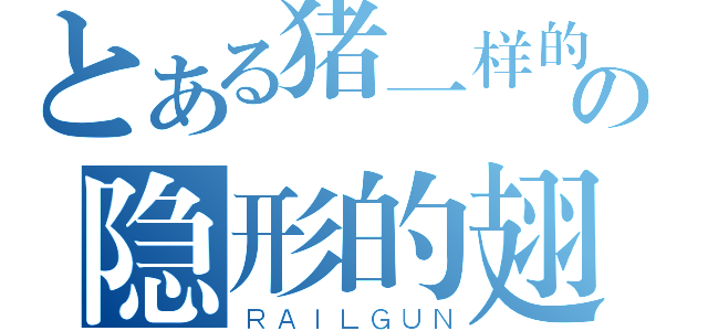 とある猪一样的の隐形的翅膀（ＲＡＩＬＧＵＮ）