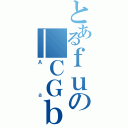 とあるｆｕの＿ＣＧｂｇ（Ａａ）