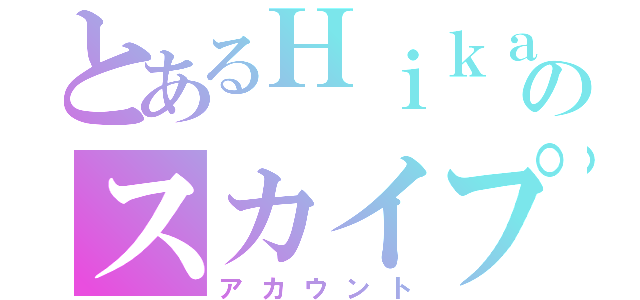 とあるＨｉｋａｕｒのスカイプ（アカウント）