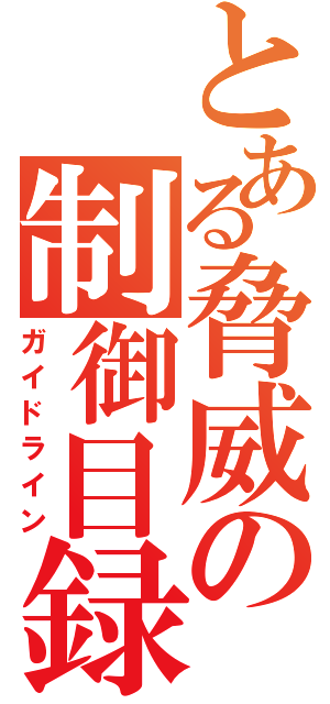 とある脅威の制御目録（ガイドライン）