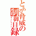 とある脅威の制御目録（ガイドライン）