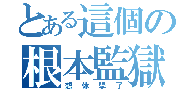 とある這個の根本監獄（想休學了）