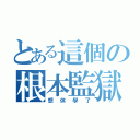 とある這個の根本監獄（想休學了）