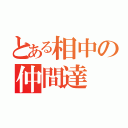 とある相中の仲間達（）