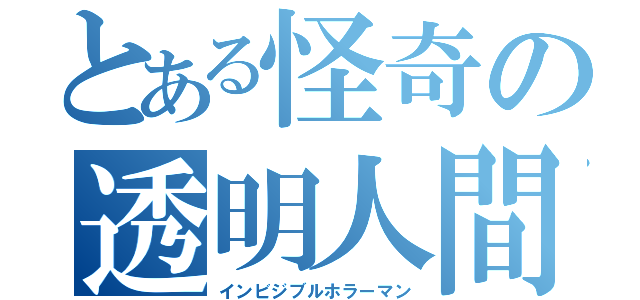 とある怪奇の透明人間（インビジブルホラーマン）