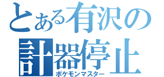 とある有沢の計器停止（ポケモンマスター）