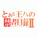 とある王八の禁書目録Ⅱ（インデックス）