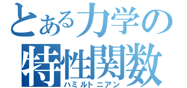 とある力学の特性関数（ハミルトニアン）