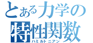 とある力学の特性関数（ハミルトニアン）