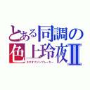 とある同調の色上玲夜Ⅱ（ネオオリジンブレーカー）