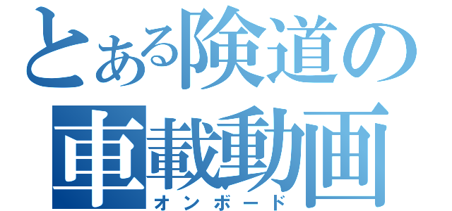 とある険道の車載動画（オンボード）