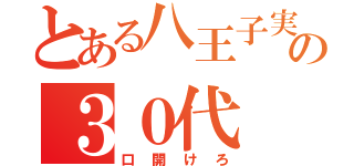 とある八王子実践の３０代（口開けろ）