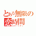 とある無限の恋時間（エターニティ）