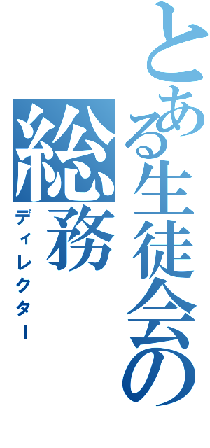 とある生徒会の総務Ⅱ（ディレクター）