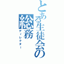 とある生徒会の総務Ⅱ（ディレクター）