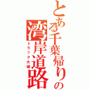 とある千葉帰りの湾岸道路（トラック大破）