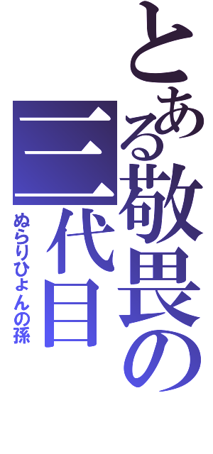 とある敬畏の三代目（ぬらりひょんの孫）