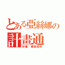 とある亞絲娜の計畫通（好像哪裡怪怪的）