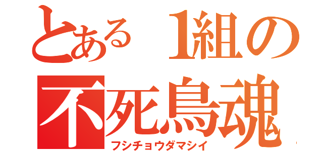 とある１組の不死鳥魂（フシチョウダマシイ）