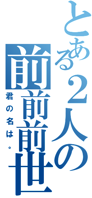 とある２人の前前前世（君の名は。）