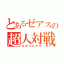 とあるゼアスの超人対戦（ひかりとかげ）