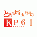 とある埼玉最速のＫＰ６１（スターレット）