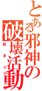 とある邪神の破壊活動（始まり）