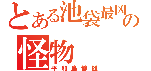 とある池袋最凶の怪物（平和島静雄）