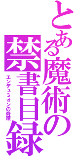 とある魔術の禁書目録（エンデュミオンの奇蹟）