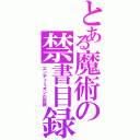 とある魔術の禁書目録（エンデュミオンの奇蹟）