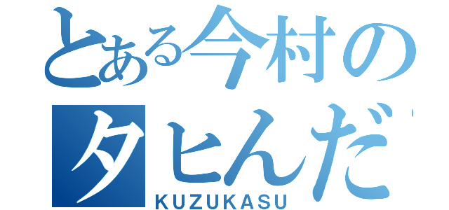 とある今村のタヒんだ（ＫＵＺＵＫＡＳＵ）