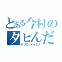 とある今村のタヒんだ（ＫＵＺＵＫＡＳＵ）