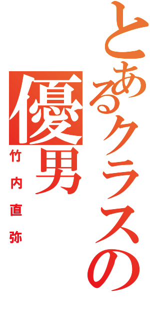 とあるクラスの優男（竹内直弥）