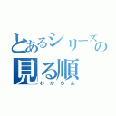 とあるシリーズの見る順（わからん）