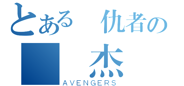 とある復仇者の靈異杰（ＡＶＥＮＧＥＲＳ）