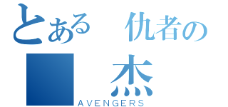 とある復仇者の靈異杰（ＡＶＥＮＧＥＲＳ）