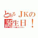 とあるＪＫの誕生日！！（１６歳になったちぃ）